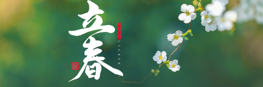 立春丨陽(yáng)氣生發(fā)，萬(wàn)象更新