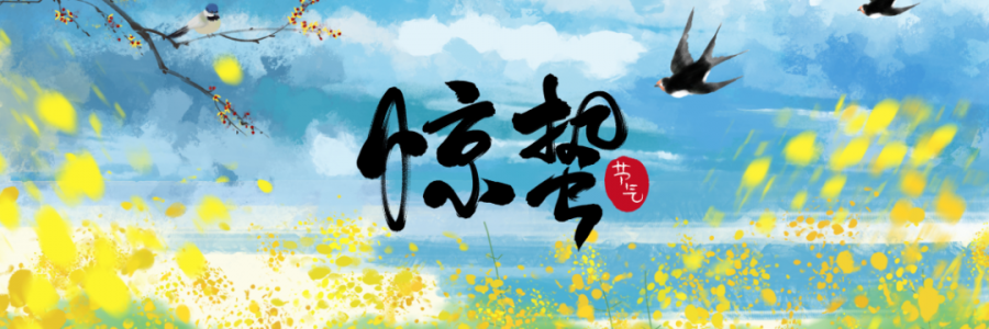 驚蟄丨春雷響萬物長，百蟲醒疫病生