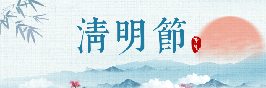 清明丨細(xì)雨杏花天，詩酒祭華年