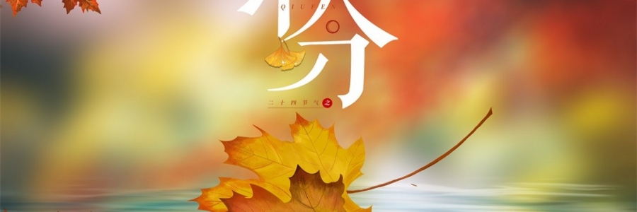 秋分 | 秋澄氣轉(zhuǎn)涼，常灸身不寒