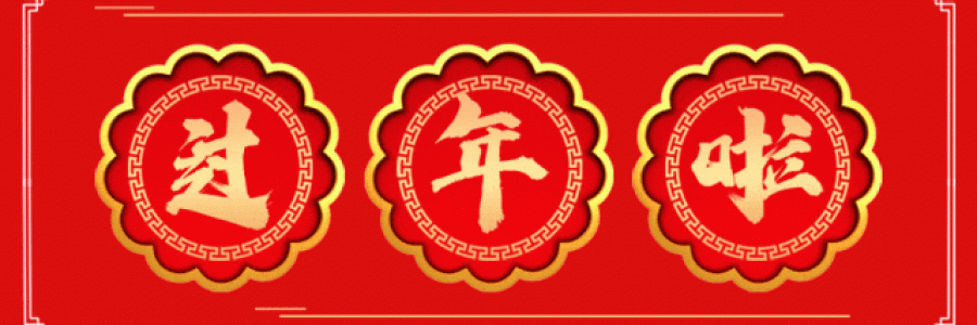 過年要有艾，春節(jié)特惠買二送一！