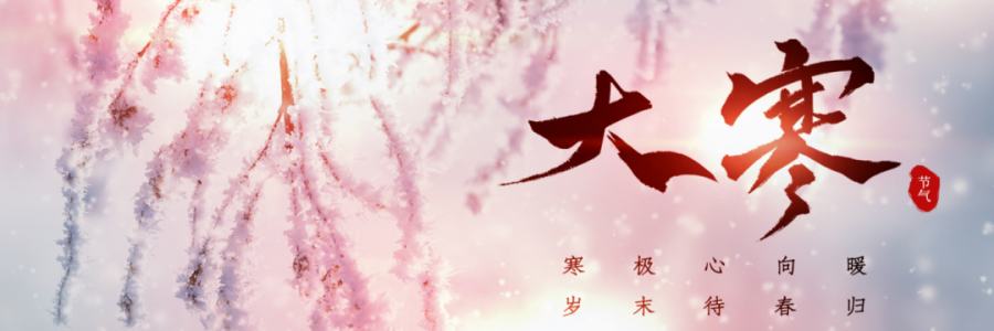 大寒丨寒氣之逆極，陰盡生萌陽(yáng)