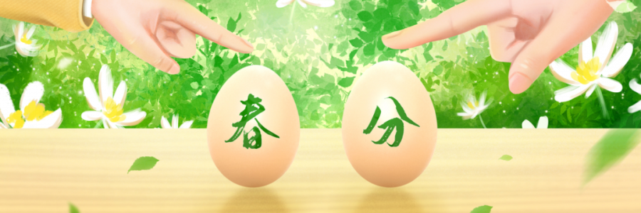 春分丨陰陽平衡，共分春色