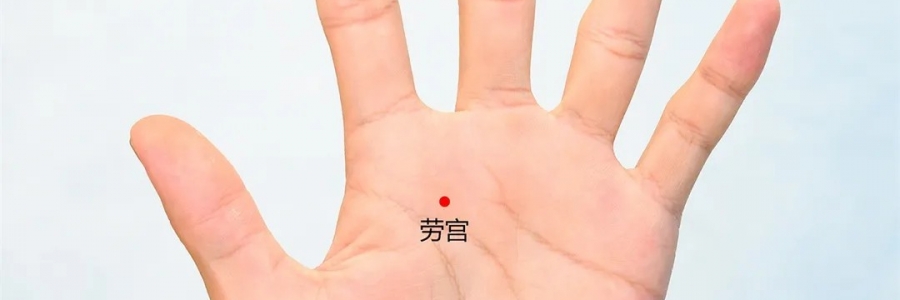 勞宮穴：清心泄熱，醒神解疲勞