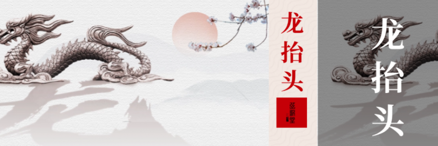 二月二 | 龍?zhí)ь^，抬起一年好兆頭！