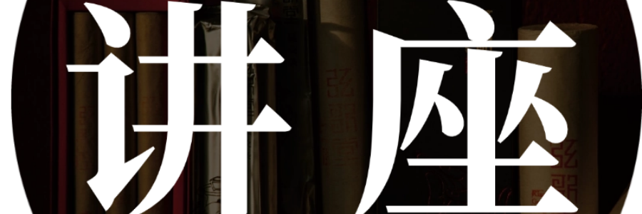 講座 | 弦歌堂圓滿舉辦“不說話的愛”主題分享活動(dòng)