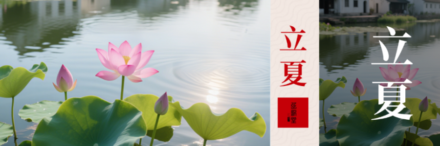 立夏 | 養(yǎng)心氣，祛心火