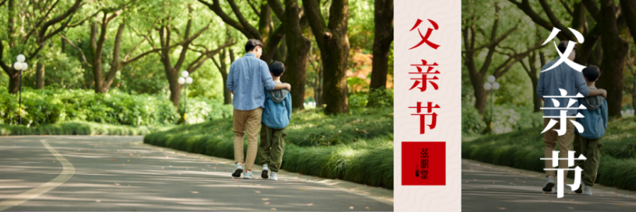 父親節(jié) | 父愛如山，健康是福