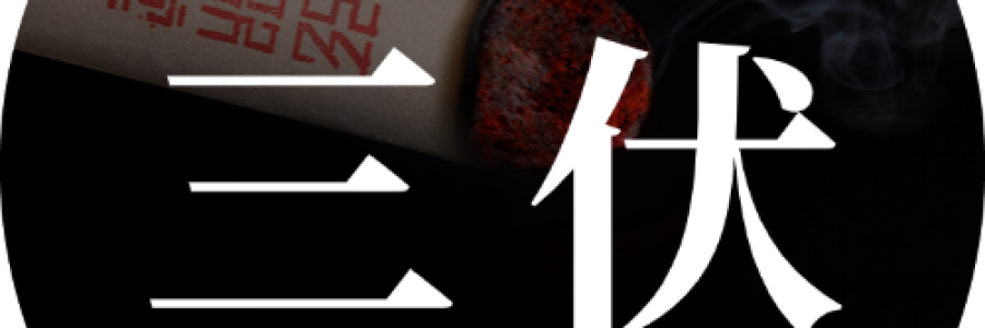 出伏最后一周，借天時排十年陳寒