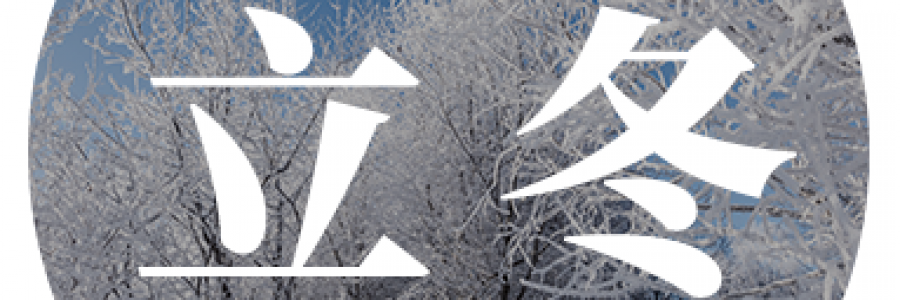 立冬｜順應(yīng)天時(shí) 暖養(yǎng)身心