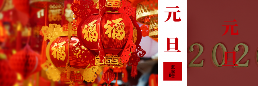 元旦 | 以艾為始，溫暖新生