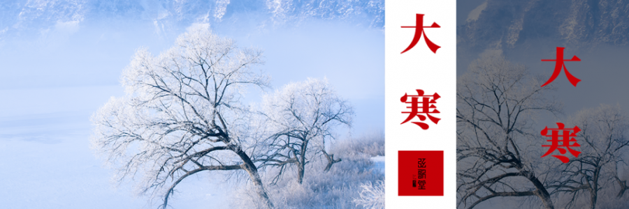 大寒丨歲末天寒，人間向暖